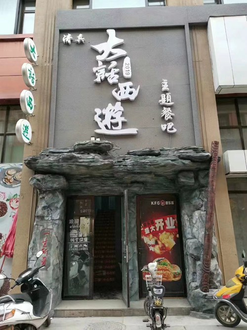 特色主题餐厅门头